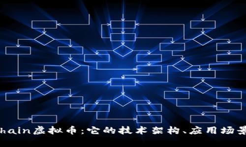 深度解析PChain虚拟币：它的技术架构、应用场景及未来趋势