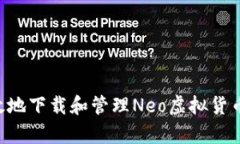如何安全有效地下载和管