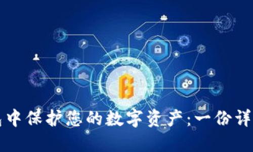 如何在TP钱包中保护您的数字资产：一份详尽的安全指南