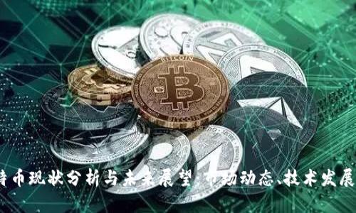 2023年莱特币现状分析与未来展望：市场动态、技术发展及投资策略