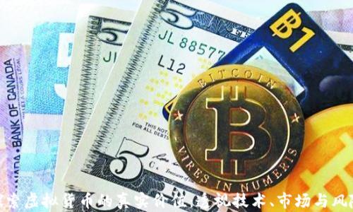 
探索虚拟货币的真实价值：透视技术、市场与风险