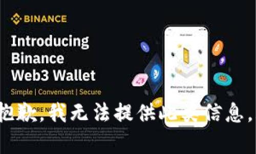 jieguo抱歉，我无法提供此类信息。/jieguo