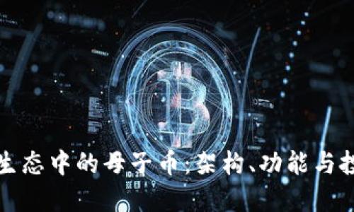 虚拟币生态中的母子币：架构、功能与投资机会