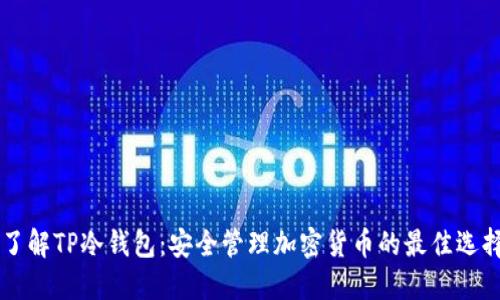 了解TP冷钱包：安全管理加密货币的最佳选择