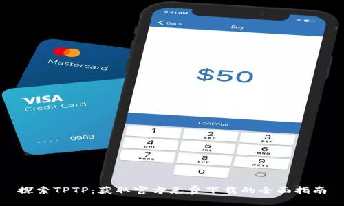 探索TPTP：获取官方免费下载的全面指南