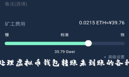 如何处理虚拟币钱包转账未到账的各种情况