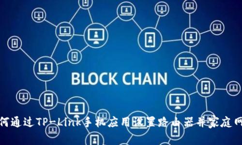 如何通过TP-Link手机应用设置路由器并家庭网络