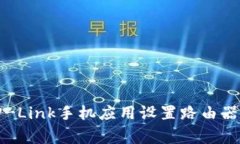 如何通过TP-Link手机应用设