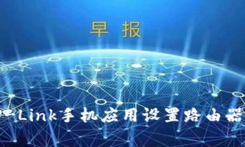 如何通过TP-Link手机应用设置路由器并家庭网络