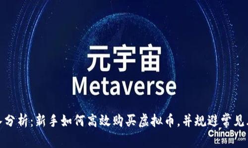 深入分析：新手如何高效购买虚拟币，并规避常见风险