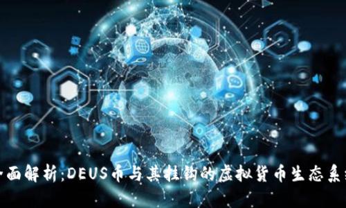 全面解析：DEUS币与其挂钩的虚拟货币生态系统
