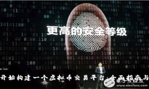 如何从零开始构建一个虚拟币交易平台：全面指南与实用步骤