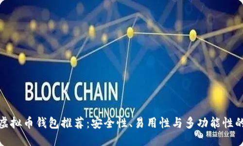 十大国外虚拟币钱包推荐：安全性、易用性与多功能性的完美结合