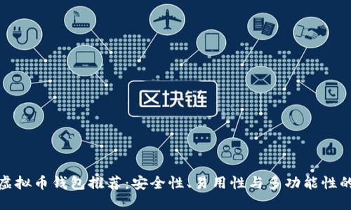 十大国外虚拟币钱包推荐：安全性、易用性与多功能性的完美结合
