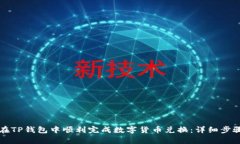 如何在TP钱包中顺利完成数