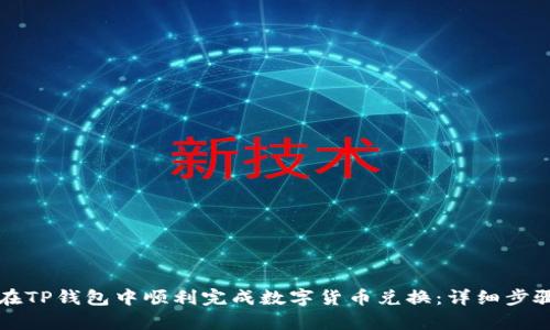 如何在TP钱包中顺利完成数字货币兑换：详细步骤解析