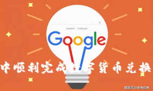 如何在TP钱包中顺利完成数字货币兑换：详细步骤解析