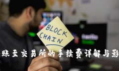 从TP钱包转账至交易所的手
