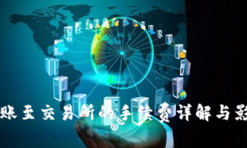 从TP钱包转账至交易所的手续费详解与影响因素分析