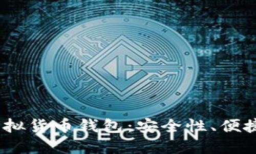 探索2023年最佳虚拟货币钱包：安全性、便捷性与功能全面对比