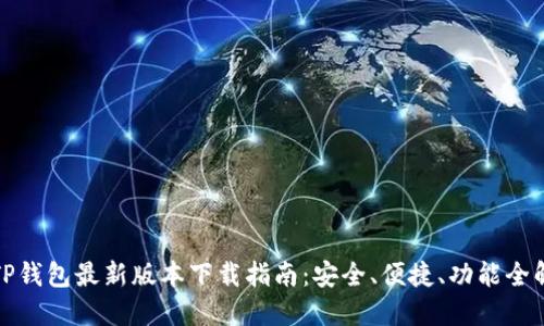TP钱包最新版本下载指南：安全、便捷、功能全解
