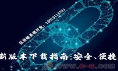 TP钱包最新版本下载指南：