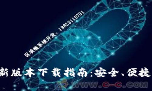 TP钱包最新版本下载指南：安全、便捷、功能全解