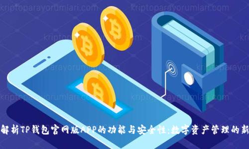 深度解析TP钱包官网版APP的功能与安全性：数字资产管理的新时代