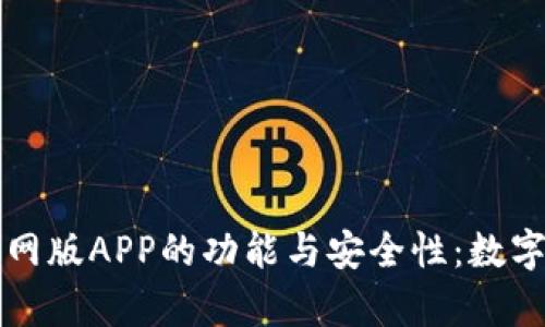 深度解析TP钱包官网版APP的功能与安全性：数字资产管理的新时代