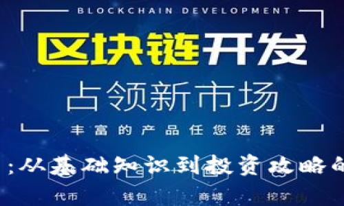 FTI虚拟币：从基础知识到投资攻略的全面解析