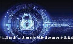 FTI虚拟币：从基础知识到