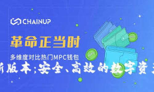 TP钱包最新版本：安全、高效的数字资产管理工具