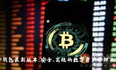 TP钱包最新版本：安全、高