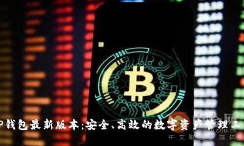 TP钱包最新版本：安全、高效的数字资产管理工具