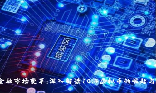 2023年金融市场变革：深入解读10.4虚拟币的崛起与未来方向