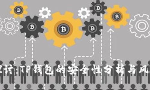 深入探讨：TP钱包的安全性分析与风险评估