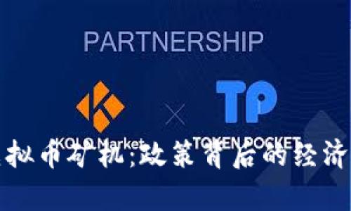 温州全面取缔虚拟币矿机：政策背后的经济与社会影响分析