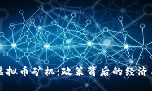 温州全面取缔虚拟币矿机：政策背后的经济与社会影响分析