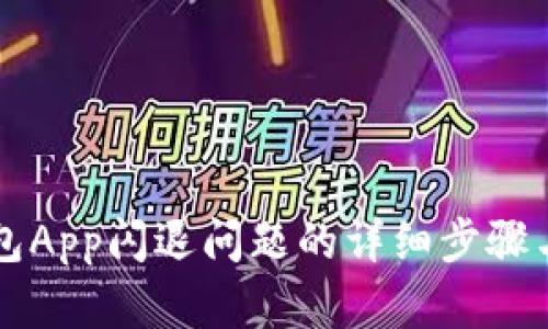 解决TP钱包App闪退问题的详细步骤与实用技巧