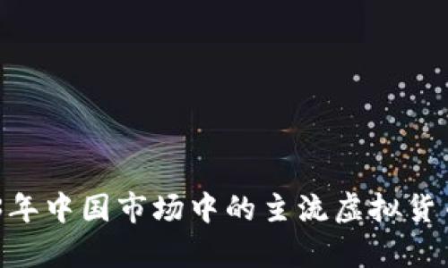 全景解析：2023年中国市场中的主流虚拟货币及其开放现状
