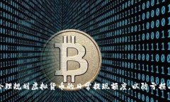 如何合理规划虚拟货币的