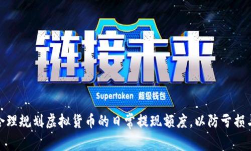 如何合理规划虚拟货币的日常提现额度，以防亏损与风险