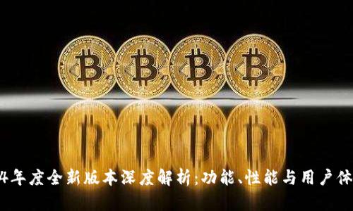 TP钱包2024年度全新版本深度解析：功能、性能与用户体验全面升级