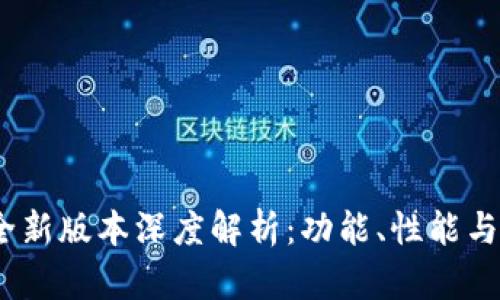 TP钱包2024年度全新版本深度解析：功能、性能与用户体验全面升级