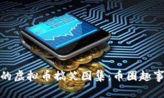: 令人捧腹的虚拟币搞笑图