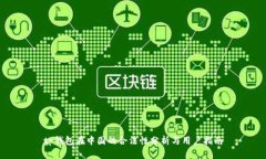 tp钱包在中国的合法性分析