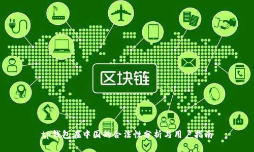 tp钱包在中国的合法性分析与用户指南
