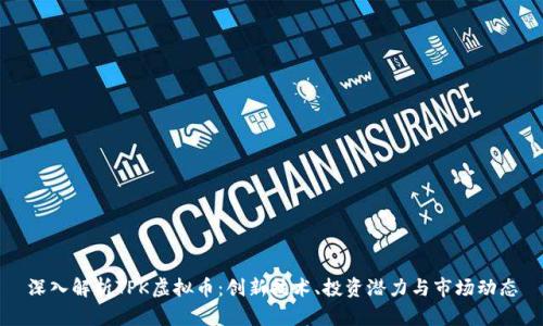 深入解析TPK虚拟币：创新技术、投资潜力与市场动态