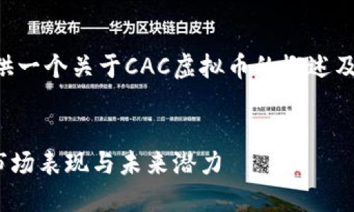 由于请求的内容较长，我将为你提供一个关于CAC虚拟币的概述及详细介绍，以下是和关键词的设置：


深入了解CAC虚拟币的技术背景、市场表现与未来潜力