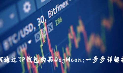 如何通过TP钱包购买DogMoon：一步步详解指南
